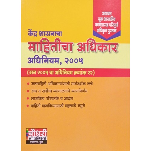 Chaudhari's Right to Information Act, 2005 (RTI-Marathi) | केंद्र शासनाचा माहितीचा अधिकार अधिनियम, २००५ | Kendra Shasanacha Mahiticha Adhikar Adhiniyam